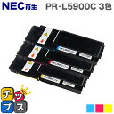 ★エントリーで最大P24倍 【宅配便商品・あす楽】NEC再生(エヌイーシー再生) PR-L5900C 3色セット(シアン・マゼンタ・イエロー) 【リサイクルトナ...