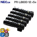 ★エントリーで最大P24倍 【即納】NEC PR-L8600-12 大容量版 ブラック×5本 【互換トナーカートリッジ】対応機種:MultiWriter 860...