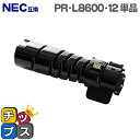 ★エントリーで5月ずっと+P10倍 【即納】NEC PR-L8600-12 大容量版 ブラック単品 【互換トナーカートリッジ】対応機種:MultiWriter ...