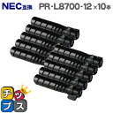 ★エントリーで5月ずっと+P10倍 【即納】NEC PR-L8700-12 大容量版 ブラック×10本 【互換トナーカートリッジ】対応機種:MultiWrite...