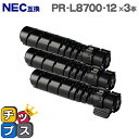 ★エントリーで5月ずっと+P10倍 【即納】NEC PR-L8700-12 大容量版 ブラック×3本 【互換トナーカートリッジ】対応機種:MultiWriter...