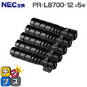 ★GW限定クーポン配布&エントリーで+P10倍 【即納】NEC PR-L8700-12 大容量版 ブラック×5本 【互換トナーカートリッジ】対応機種:Multi...