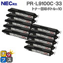 NEC再生 PR-L9100C-33 トナー回収ボトル 10本セット【再生トナー回収ボトル】機種:9010C 9010C2 9100C 9110C 9110C2...