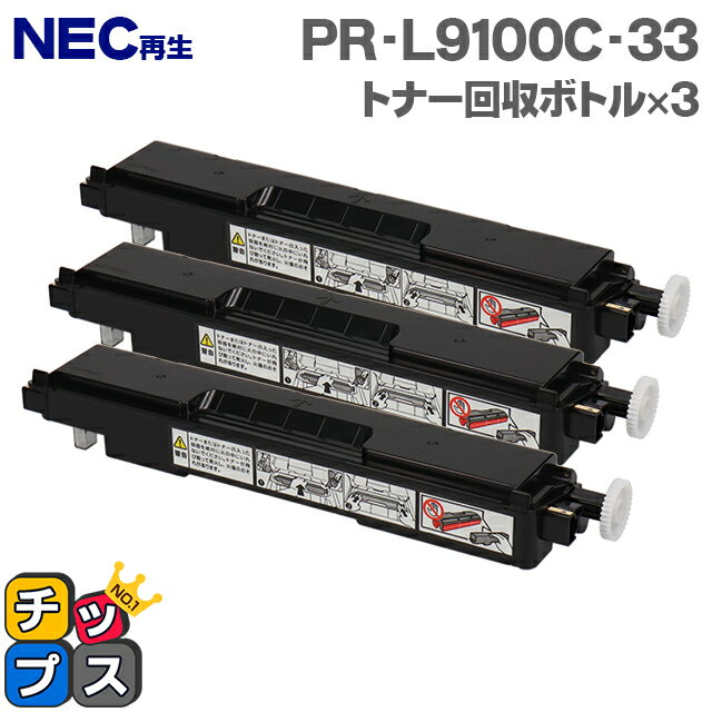 ★6/1はP最大13倍 NEC再生 PR-L9100C-33 トナー回収ボトル 3本セット【再生トナー回収ボトル】機種：9010C 9010C2 9100C 9110C 9110C2 9160C 9560C 対応トナー：PR-L9010C-11 PR-L9010C-12 PR-L9010C-13 PR-L9010C-14 PR-L9110C-11 PR-L9110C-12 など