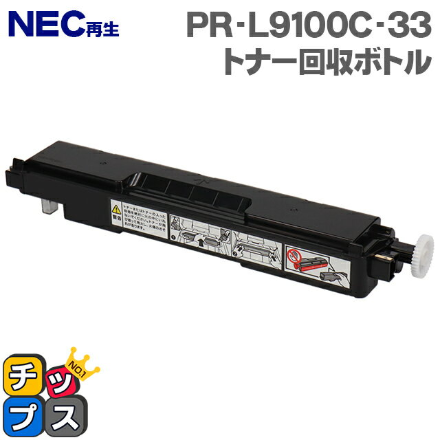 ★6/1はP最大13倍 NEC再生 PR-L9100C-33 トナー回収ボトル 単品【再生トナー回収ボトル】機種：9010C 9010C2 9100C 9110C 9110C2 9160C 9560C 対応トナー：PR-L9010C-11 PR-L9010C-12 PR-L9010C-13 PR-L9010C-14 PR-L9110C-11 PR-L9110C-12 など