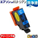 ★エントリーで+P10倍&GWクーポン配布 エプソン互換(EPSON互換) 互換 洗浄用カートリッジ KUI-C-L 洗浄用シアン 単品 KUI互換 クマノミ互...