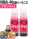 ★エントリーで最大P24倍 エプソン用 HNA ハーモニカ マゼンタ ×2セット 互換インクボトル 内容:HNA-PB-BT HNA-C-BT HNA-M-BT...