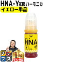★エントリーで5月ずっと+P10倍 エプソン用 HNA ハーモニカ イエロー 単品 互換インクボトル 内容:HNA-Y-BT 機種: EW-M770T EW-M...