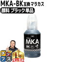 ★エントリーで最大P24倍 エプソン用 MKA マラカス 顔料ブラック付 単品 互換インクボトル mka-hna-5cl 内容: MKA-BK-BT 機種: E...