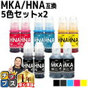 ★エントリーで最大P24倍 顔料ブラック付 エプソン用 MKA + HNA ( マラカス + ハーモニカ ) 5色×2セット 互換インクボトル mka-hna-...