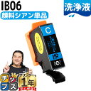 ★エントリーで最大P24倍 【洗浄液】エプソン互換 IB06A メガネ IB06CA シアン 単品 洗浄カートリッジ 内容: IB06CA 機種: PX-S50...