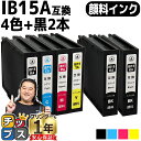 【24時まで★10%オフクーポン配布】 プリンター保証付き エプソン用 IB15 IB15A 顔料インク 4色+黒2本 計6本 互換インク 内容: IB15KA...