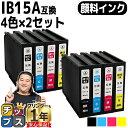 【24時まで★10%オフクーポン配布】 エプソン用 IB15 IB15A 顔料インク 4色×2セット 計8本 互換インクカートリッジ 内容: IB15KA IB...