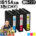【24時まで★10%オフクーポン配布】 【安心のプリンター保証】 エプソン用 IB15 IB15A 顔料インク 3色セット 互換インクカートリッジ 内容: IB...