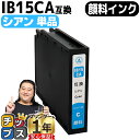 【24時まで★10%オフクーポン配布】 【安心のプリンター保証】 エプソン用 IB15 IB15A 顔料インク シアン 単品 互換インクカートリッジ 内容: I...