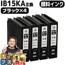 【24時まで★10%オフクーポン配布】 【安心のプリンター保証】 エプソン用 IB15 IB15A 顔料インク ブラック 4本セット 互換インクカートリッジ 内...