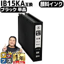 【24時まで★10%オフクーポン配布】 【安心のプリンター保証】 エプソン用 IB15 IB15A 顔料インク ブラック 単品 互換インクカートリッジ 内容: ...