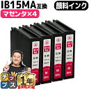 【24時まで★10%オフクーポン配布】 【安心のプリンター保証】 エプソン用 IB15 IB15A 顔料インク マゼンタ 4本セット 互換インクカートリッジ 内...