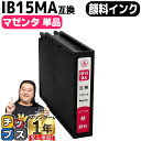 【24時まで★10%オフクーポン配布】 【安心のプリンター保証】 エプソン用 IB15 IB15A 顔料インク マゼンタ 単品 互換インクカートリッジ 内容: ...