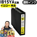 【24時まで★10%オフクーポン配布】 【安心のプリンター保証】 エプソン用 IB15 IB15A 顔料インク イエロー 単品 互換インクカートリッジ 内容: ...