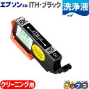 ★マラソン延長戦クーポン&エントリーP10倍 エプソン互換(EPSON互換) 洗浄用カートリッジ ITH-BK 洗浄用ブラック 単品 ITH互換 イチョウ互換 ...