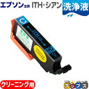 ★マラソン延長戦クーポン&エントリーP10倍 エプソン互換(EPSON互換) 洗浄用カートリッジ ITH-C 洗浄用シアン 単品 ITH互換 イチョウ互換 IT...