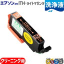 ★マラソン延長戦クーポン&エントリーP10倍 エプソン互換(EPSON互換) 洗浄用カートリッジ ITH-LM 洗浄用ライトマゼンタ 単品 ITH互換 イチョウ...