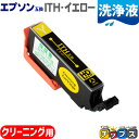 ★エントリーで最大P24倍 エプソン互換(EPSON互換) 洗浄用カートリッジ ITH-Y 洗浄用イエロー 単品 ITH互換 イチョウ互換 ITH-CL 機種:...