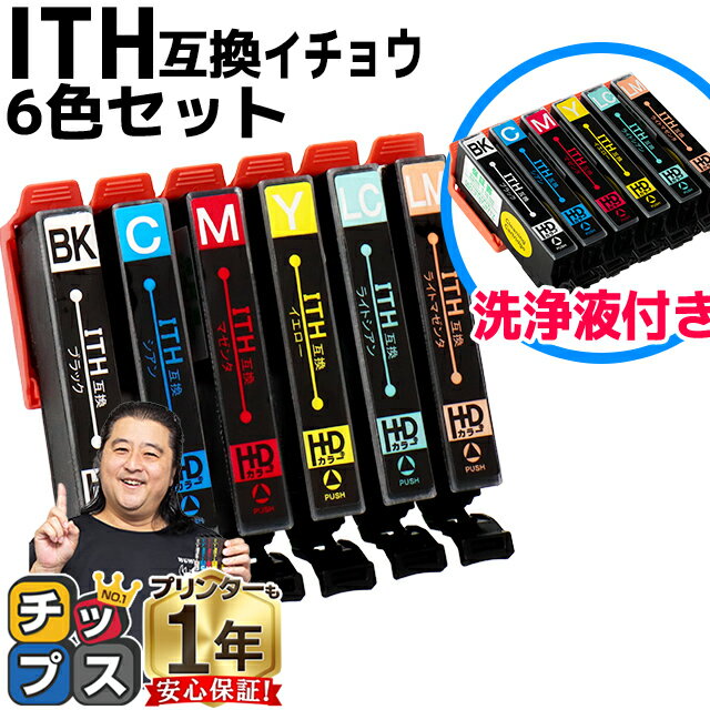 ITH-6CL互換 エプソン互換（EPSON互換） 6色セット 洗浄液 内容：ITH-BK(ブラック) ITH-C(シアン) ITH-M(マゼンタ) ITH-Y(イエロー) ITH-LC(ライトシアン) ITH-LM(ライトマゼンタ) 【互換インクカートリッジ】【洗浄カートリッジ】