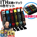 ★エントリーで+P10倍&GWクーポン配布 ITH-6CL互換 エプソン互換(EPSON互換) 6色セット + 洗浄液 内容:ITH-BK(ブラック) ITH-...