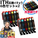 【24時まで★10%オフクーポン配布】 ITH-6CL互換 エプソン互換(EPSON互換) 6色セット×2 + 洗浄液 内容:ITH-BK(黒) ITH-C(シ...