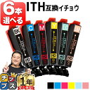 ★エントリーで5月ずっと+P10倍 好きな色を6本選べる エプソン用 ITH イチョウ ITH-6CL 6色 互換インク 便利な残量表示機能付き ith ith...