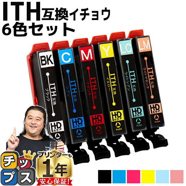 便利な残量表示機能付き エプソン用 ITH イチョウ ITH-6CL 6色セット 互換インクカートリッジ ith ith-6cl 内容： ITH-BK ITH-C ITH-M ..