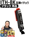 ★エントリーで+P10倍&GWクーポン配布 便利な残量表示機能付き エプソン用 ITH イチョウ ITH-BK ブラック 単品 互換インクカートリッジ ith ...