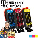 【24時まで★10%オフクーポン配布】 便利な残量表示機能付き エプソン用 ITH イチョウ ITH シアン マゼンタ イエロー 3色セット×2 互換インクカー...
