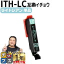 ★エントリーで最大P24倍 便利な残量表示機能付き エプソン用 ITH イチョウ ITH-LC ライトシアン 単品 互換インクカートリッジ ith 内容: IT...