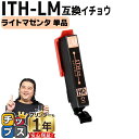 ★エントリーで5月ずっと+P10倍 便利な残量表示機能付き エプソン用 ITH イチョウ ITH-LM ライトマゼンタ 単品 互換インクカートリッジ ith 内...