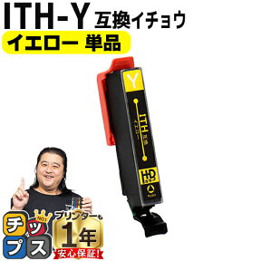 便利な残量表示機能付き エプソン用 ITH イチョウ ITH-Y イエロー 単品 互換インクカートリッジ ith 内容： ITH-Y 機種： EP-709A EP-710A EP-711A EP-810AW EP-810AB EP-811AW EP-811AB