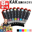★エントリーで最大P24倍 好きな色を8本選べる エプソン用 カキゴオリ KAK KAK-6CL 6色 互換インクカートリッジ プリンター保証付 kak kak...