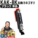 ★エントリーで5月ずっと+P10倍 【使う色だけで十分!】 エプソン用 カキゴオリ KAK ブラック 単品 互換インクカートリッジ プリンター保証付 kak 内...