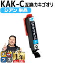 ★エントリーで最大P24倍 【使う色だけで十分!】 エプソン用 カキゴオリ KAK シアン 単品 互換インクカートリッジ プリンター保証付 kak 内容: KA...