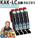 ★エントリーで最大P24倍 【使う色だけで十分!】 エプソン用 カキゴオリ KAK ライトシアン 4セット 互換インクカートリッジ プリンター保証付 kak 内...