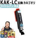 ★エントリーで最大P24倍 【使う色だけで十分!】 エプソン用 カキゴオリ KAK ライトシアン 単品 互換インクカートリッジ プリンター保証付 kak 内容:...