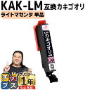 ★エントリーで最大P24倍 【使う色だけで十分!】 エプソン用 カキゴオリ KAK ライトマゼンタ 単品 互換インクカートリッジ プリンター保証付 kak 内容...