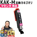 ★エントリーで最大P24倍 【使う色だけで十分!】 エプソン用 カキゴオリ KAK マゼンタ 単品 互換インクカートリッジ プリンター保証付 kak 内容: K...