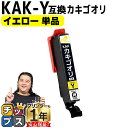 ★エントリーで5月ずっと+P10倍 【使う色だけで十分!】 エプソン用 カキゴオリ KAK イエロー 単品 互換インクカートリッジ プリンター保証付 kak 内...
