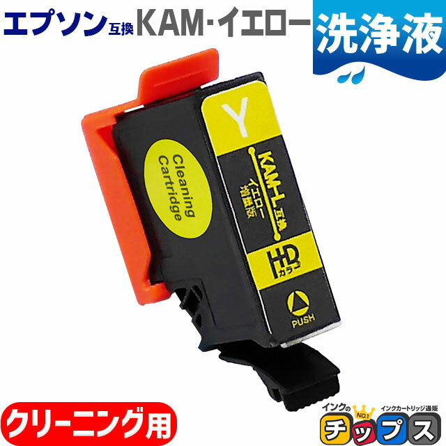 ★エントリーでP最大18倍 増量版 エプソン用 カメ KAM KAM-Y イエロー 洗浄カートリッジ 内容: KAM-Y-L 機種： EP-881AB EP-881AN EP-88..