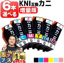 ★30%クーポンで3,206円 好きな色を6本選べる/全色増量版 エプソン用 カニ KNI KNI-6CL-L 6色 互換インクカートリッジ プリンター保証付 ...