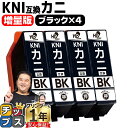 ★エントリーで最大P24倍 【使う色だけで十分!増量版】 エプソン用 カニ KNI ブラック 4セット 互換インクカートリッジ プリンター保証付 kni 内容:...