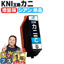 ★エントリーで最大P24倍 【使う色だけで十分!増量版】 エプソン用 カニ KNI シアン 単品 互換インクカートリッジ プリンター保証付 kni 内容: KN...